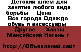  Детский шлем для занятия любого вида борьбы. › Цена ­ 2 000 - Все города Одежда, обувь и аксессуары » Другое   . Ханты-Мансийский,Нягань г.